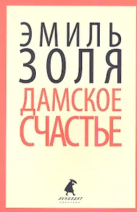 Дамское счастье: Роман