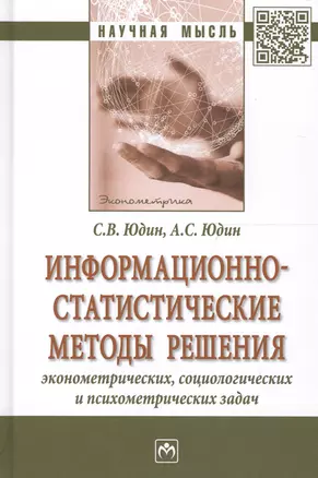 Информационно-статистические методы решения эконометрич. социолог. и психометр. задач (НМ) Юдин — 2661462 — 1