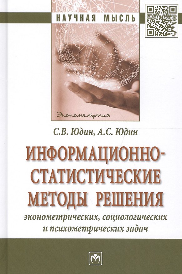 Книга Информационно-статистические методы решения эконометрич. социолог. и психометр. задач (НМ) Юдин () — 1