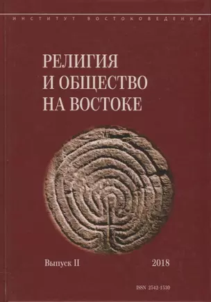 Религия и общество на Востоке. Выпуск II (2018) — 2770224 — 1