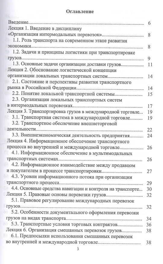 Книга Организация интермодальных перевозок. Конспект лекций. Учебное пособие (Григорий Левкин) — 2