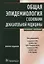 Общая эпидемиология с основами доказательной медицины : руководство к практическим занятиям: учебное пособие — 2942077 — 1