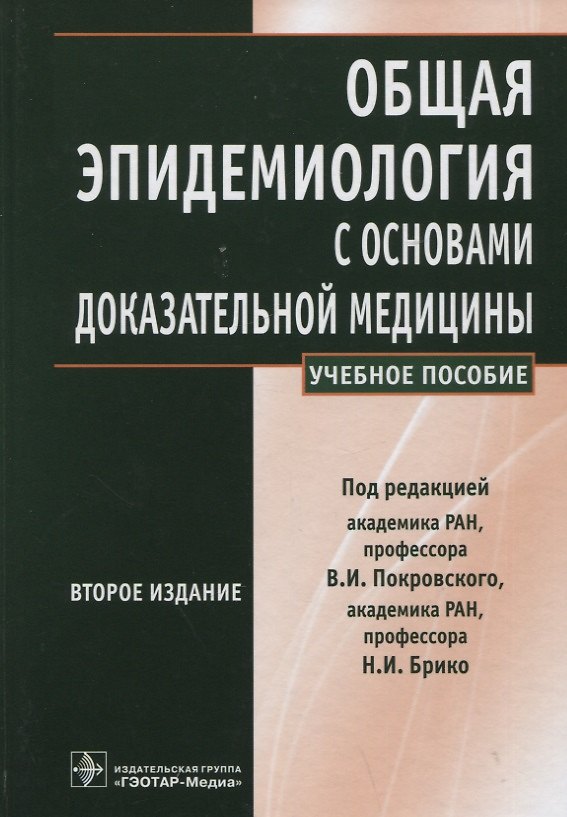 Книга Общая эпидемиология с основами доказательной медицины : руководство к практическим занятиям: учебное пособие (Николай Брико, А. Бражников, Е. Кирьянова) — 1