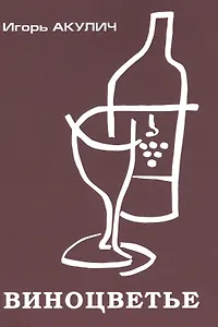 Виноцветье