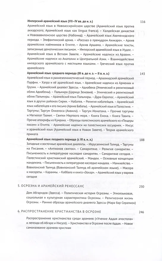 Книга Введение в арамеистику и сириологию (Арман Акопян) — 3