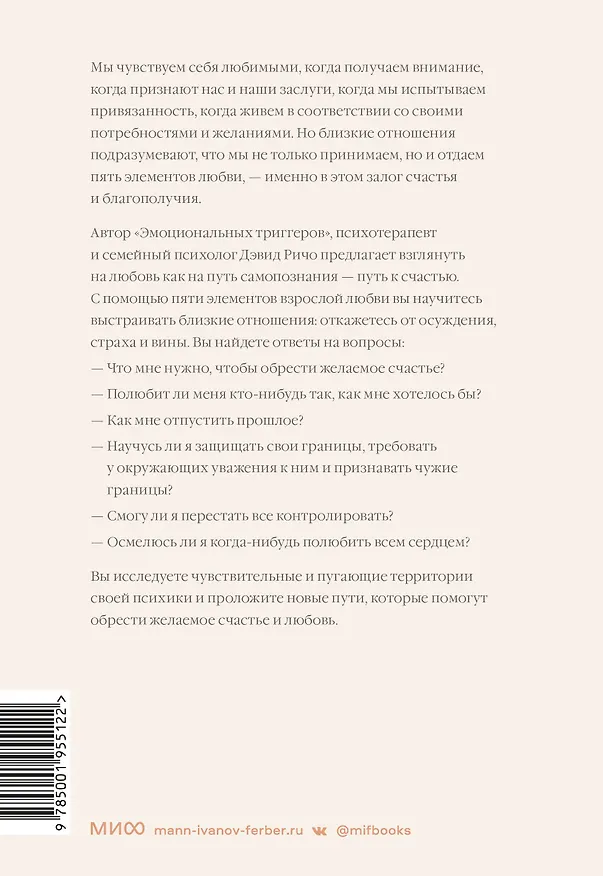 Книга Как быть взрослым в отношениях. 5 ключей к осознанной любви (Дэвид Ричо) — 2