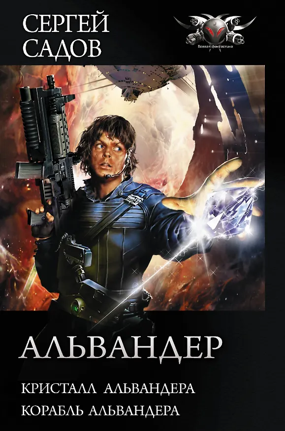 Книга Альвандер (Сергей Садов) — 1