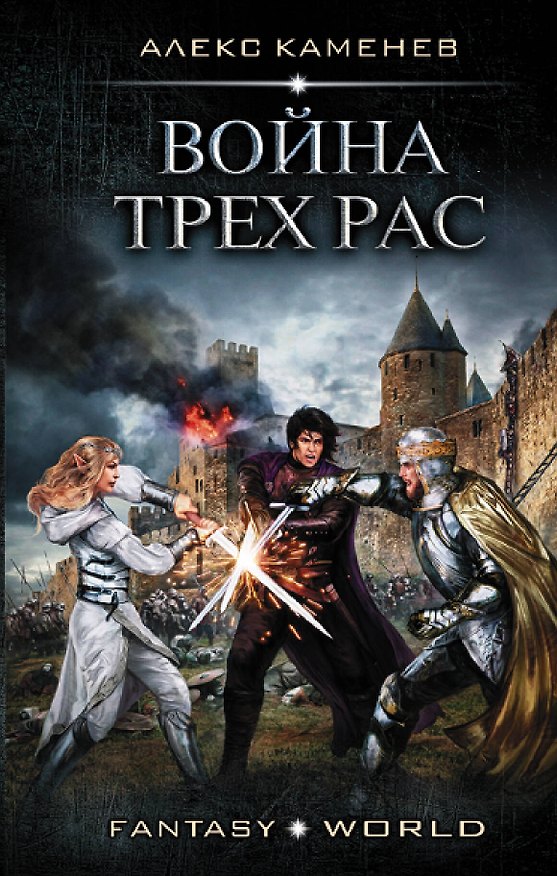 Книга Война Трех Рас (Алекс Каменев) — 1