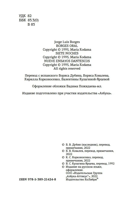 Книга Думая вслух. Семь вечеров (Хорхе Борхес) — 9