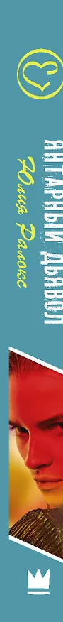 Книга Янтарный дьявол (Юлия Ралокс) — 3