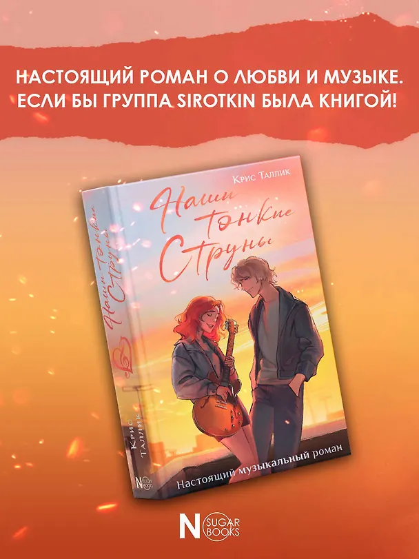 Книга Наши тонкие струны (Крис Таллик) — 6