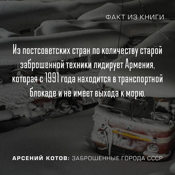 Книга Заброшенные города СССР (Арсений Котов) — 7