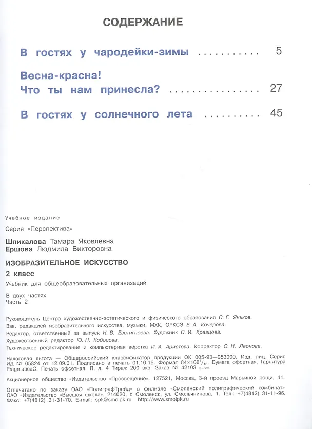 Книга Изобразительное искусство. 2 класс. Учебник. В 2-х частях. Часть 2. Учебник для детей с нарушением зрения () — 2