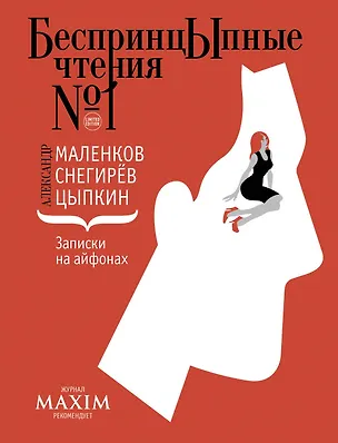 Книга Записки на айфонах (Александр Маленков, Александр Снегирёв, Александр Цыпкин)