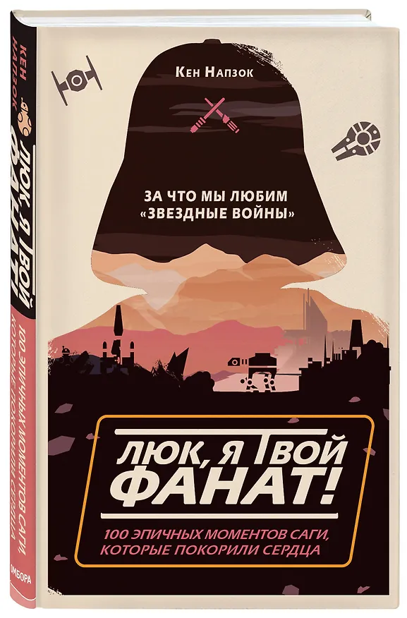 Книга Люк, я твой фанат! За что мы любим "Звёздные войны". 100 эпичных моментов саги, которые покорили сердца (К. Напзок) — 4