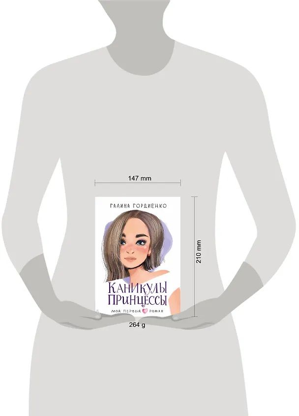 Книга Каникулы принцессы (Галина Гордиенко) — 13
