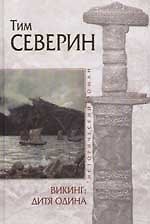 Книга Викинг: Дитя Одина (Тим Северин) — 1