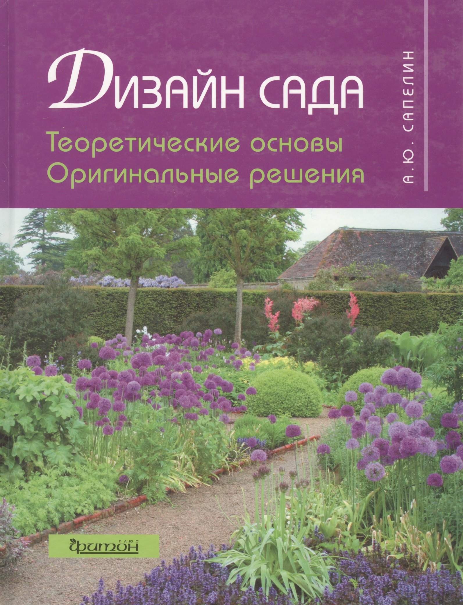 

Дизайн сада: Теоретические основыи оригинальные решения.