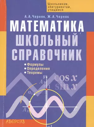 Математика. Школьный справочник. Формулы. Определения. Теоремы. 2-е издание — 2377948 — 1