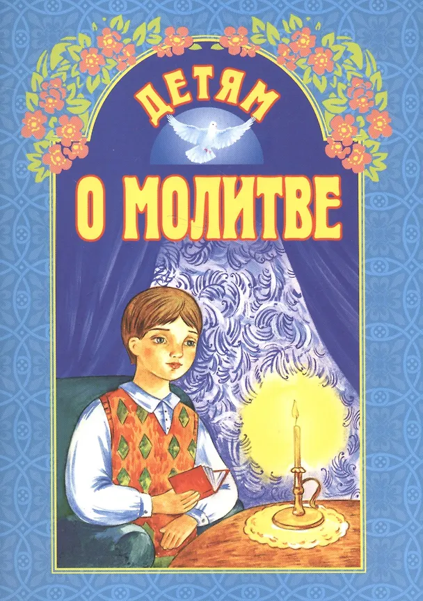 Книга Детям о молитве () — 3