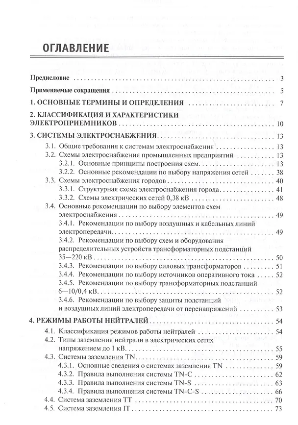 Книга Электроснабжение промышленных предприятий и городов (Галина Ополева) — 2