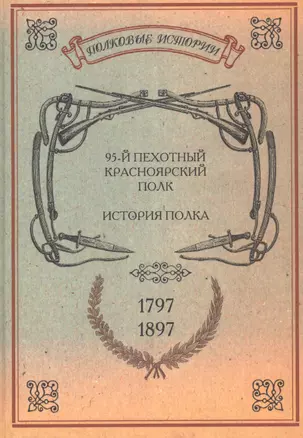 95-й пехотный Красноярский полк. История полка. 1797-1897 гг. Репринтное издание — 2593004 — 1