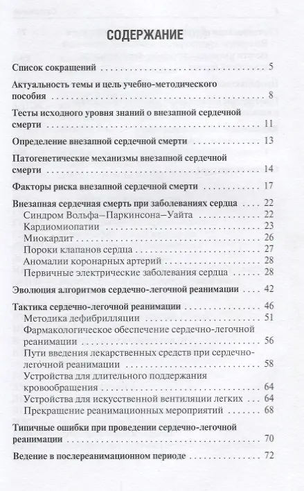 Книга Современные подходы к решению проблемы внезапной сердечной смерти (Владимир Резван) — 2