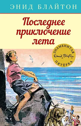 Книга Последнее приключение лета (Энид Блайтон)