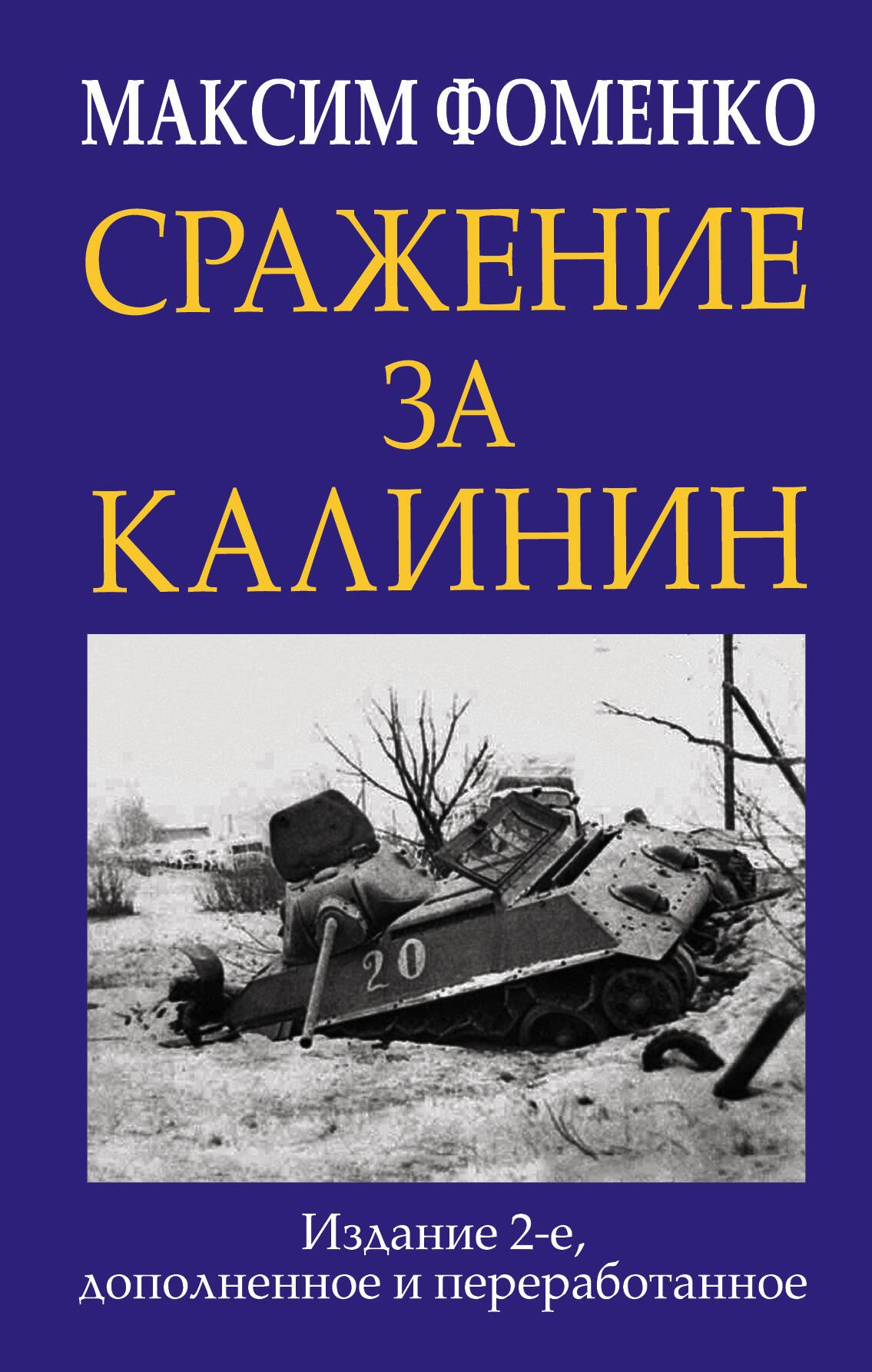 

Сражение за Калинин