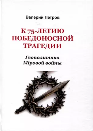 К 75-летию победоносной трагедии. Геополитика Мировой войны — 3000651 — 1