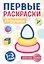 Комплект из 4-х книг. Первые раскраски для малышей (новое оформление) (+ мини-открытки) — 3048817 — 2