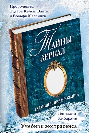 Книга Тайны зеркал: гадания и предсказания (Геннадий Кибардин)