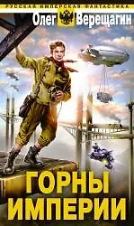 Книга Горны Империи (Олег Верещагин)