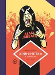 Комильфо. Рок, панк, метал