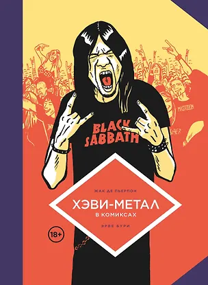 Книга Хэви-Метал в комиксах (Эрве Бурхис, Жак Де Пьерпон)
