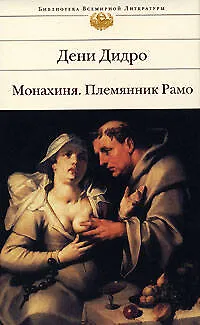 Книга Монахиня. Племянник Рамо (Дени Дидро) — 1