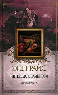 Интервью с вампиром 2117929