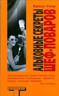 Книга Альковные секреты шеф-повара: роман (Ирвин Уэлш)