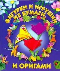 Фигурки  и игрушки из бумаги и оригами.