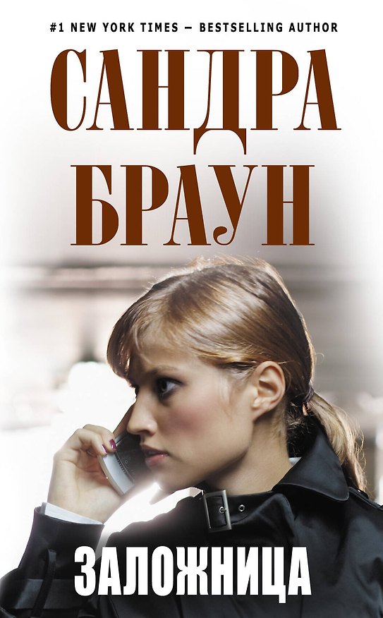 Книга Заложница (Сандра Браун) — 1
