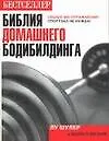 Книга Библия домашнего бодибилдинга (Лу Шулер)