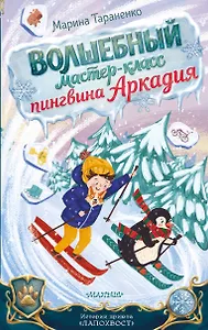 Волшебный мастер-класс пингвина Аркадия