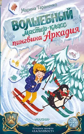 Книга Волшебный мастер-класс пингвина Аркадия (Марина Тараненко)