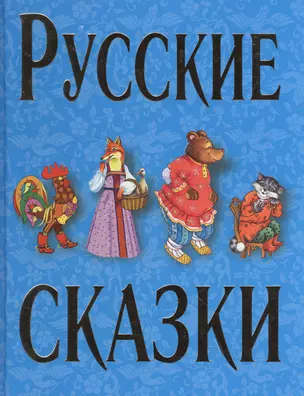 Русские сказки — 1521070 — 1