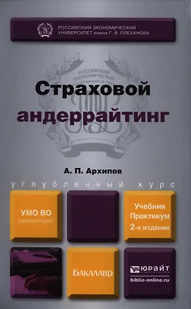 Книга Страховой андеррайтинг : учебник и практикум для бакалавров /  2-е изд., перераб. и доп. (Александр Архипов)