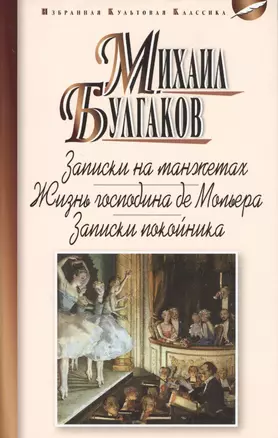 Записки на манжетах.Жизнь господина де Мольера.Записки покойника — 2580142 — 1