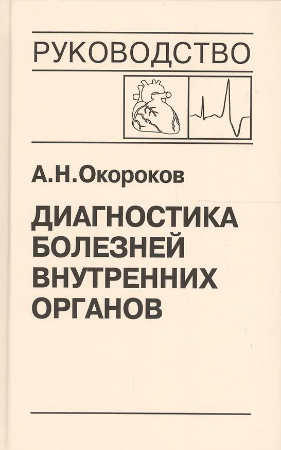 Книга Диагностика болезней внутренних органов. Том 8. Диагностика болезней сердца и сосудов (Александр Окороков) — 1