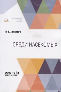 Среди насекомых