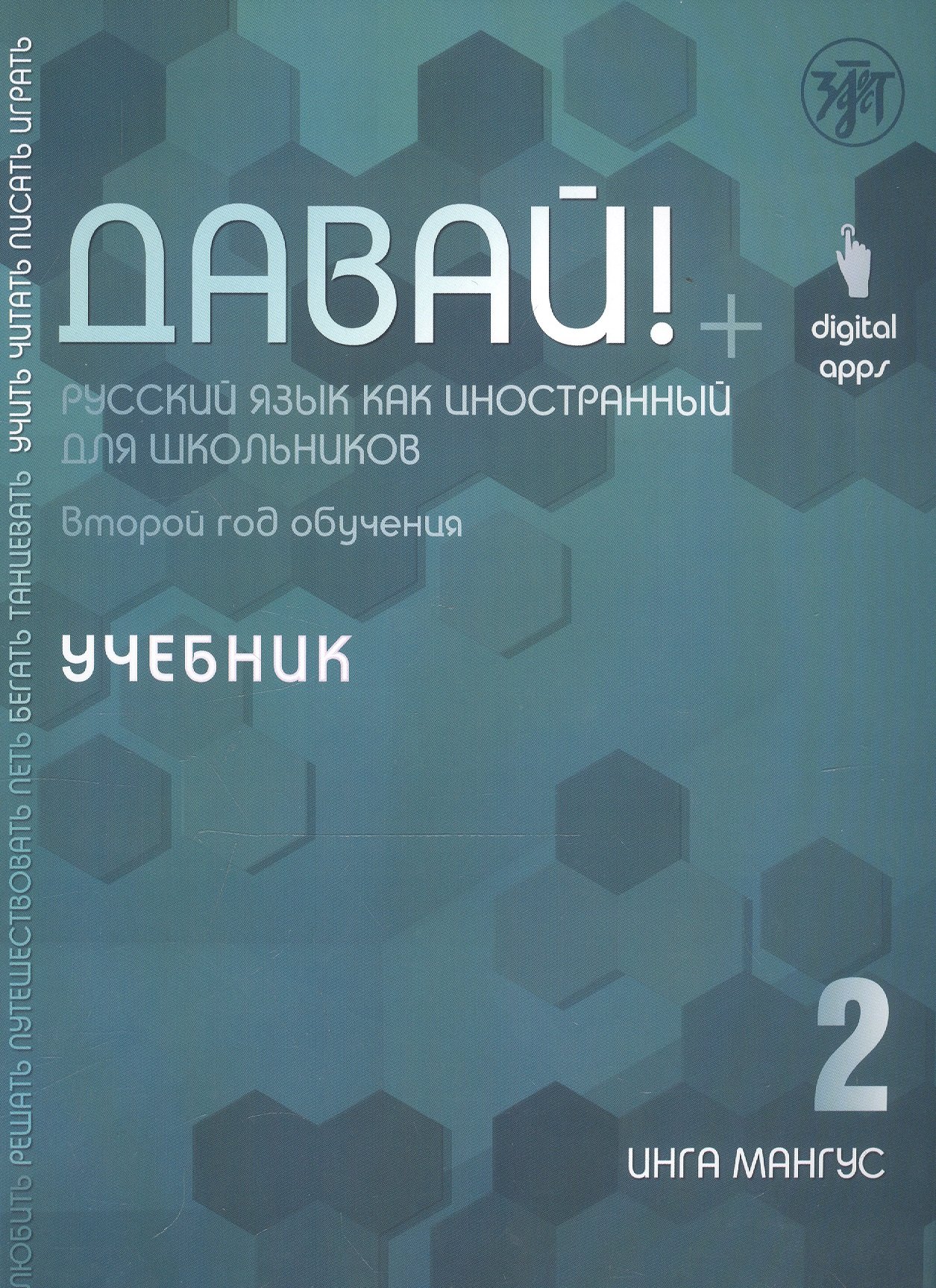 

Давай! Русский язык как иностранный для школьников. Второй год обучения. Учебник