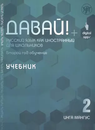 Давай! Русский язык как иностранный для школьников. Второй год обучения. Учебник — 2764721 — 1